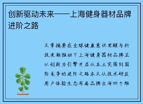 创新驱动未来——上海健身器材品牌进阶之路