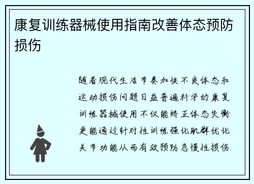康复训练器械使用指南改善体态预防损伤