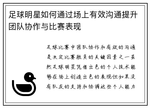 足球明星如何通过场上有效沟通提升团队协作与比赛表现