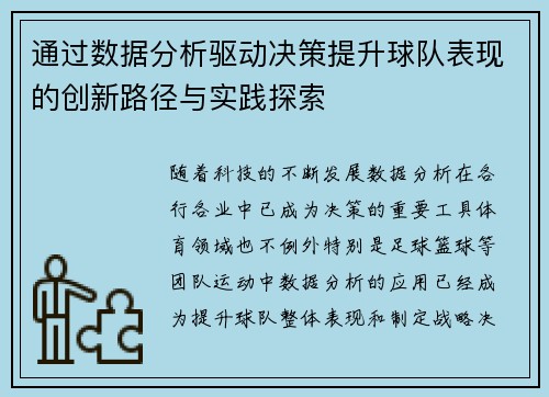 通过数据分析驱动决策提升球队表现的创新路径与实践探索
