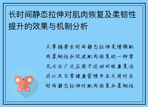 长时间静态拉伸对肌肉恢复及柔韧性提升的效果与机制分析