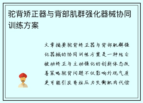驼背矫正器与背部肌群强化器械协同训练方案