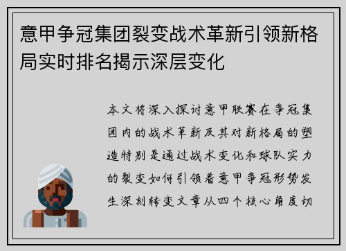 意甲争冠集团裂变战术革新引领新格局实时排名揭示深层变化