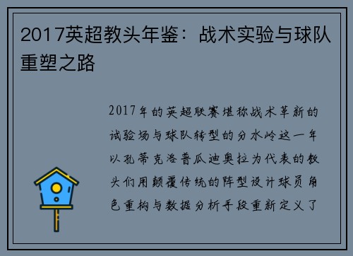 2017英超教头年鉴：战术实验与球队重塑之路
