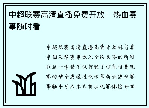 中超联赛高清直播免费开放：热血赛事随时看
