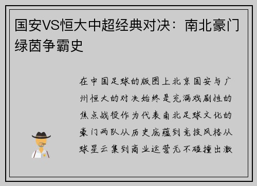 国安VS恒大中超经典对决：南北豪门绿茵争霸史