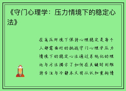 《守门心理学：压力情境下的稳定心法》