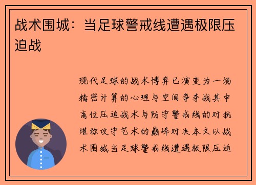 战术围城：当足球警戒线遭遇极限压迫战