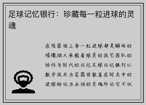 足球记忆银行：珍藏每一粒进球的灵魂