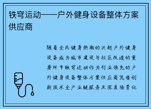 铁穹运动——户外健身设备整体方案供应商