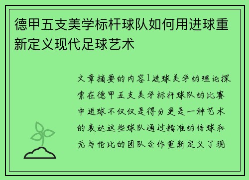 德甲五支美学标杆球队如何用进球重新定义现代足球艺术