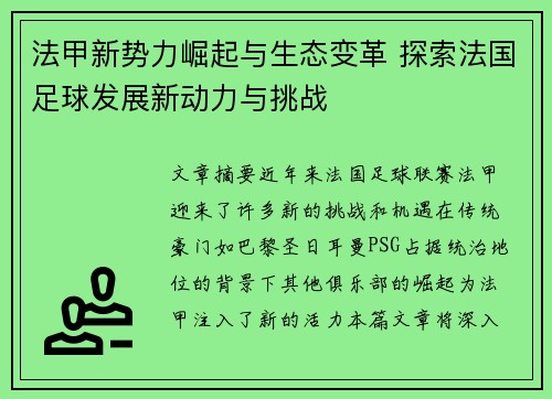 法甲新势力崛起与生态变革 探索法国足球发展新动力与挑战