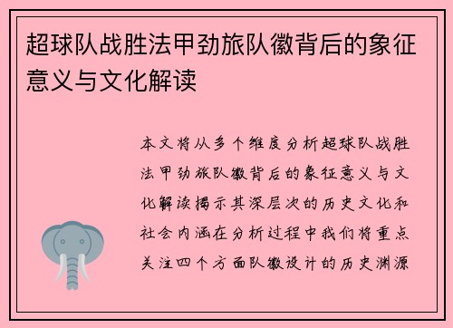 超球队战胜法甲劲旅队徽背后的象征意义与文化解读