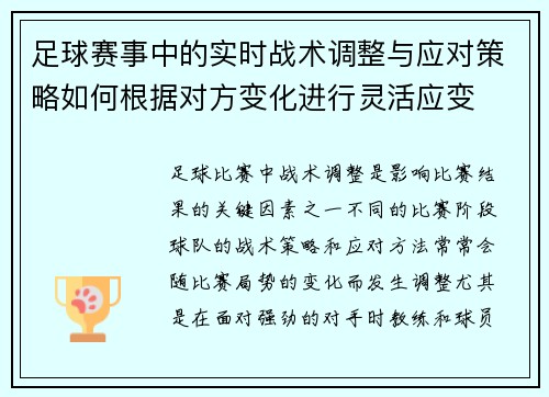 足球赛事中的实时战术调整与应对策略如何根据对方变化进行灵活应变