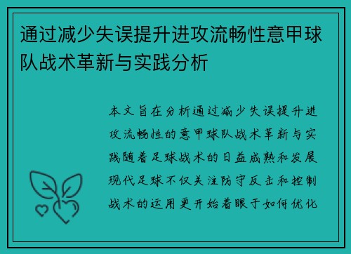 通过减少失误提升进攻流畅性意甲球队战术革新与实践分析