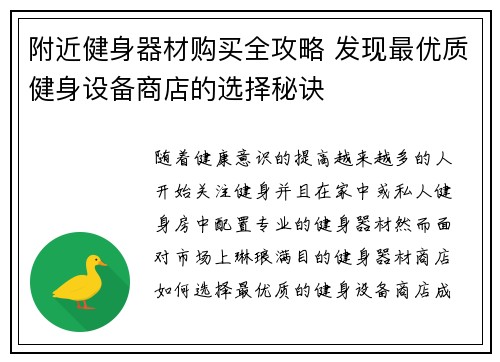 附近健身器材购买全攻略 发现最优质健身设备商店的选择秘诀