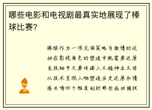 哪些电影和电视剧最真实地展现了棒球比赛？
