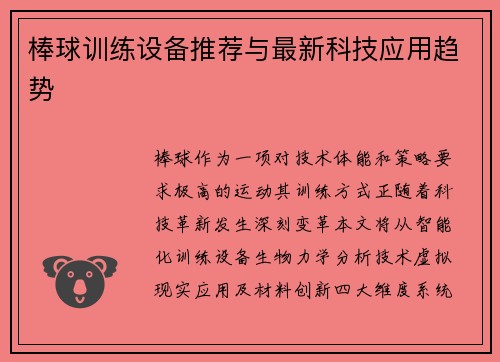 棒球训练设备推荐与最新科技应用趋势