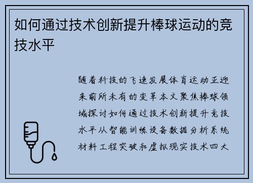 如何通过技术创新提升棒球运动的竞技水平