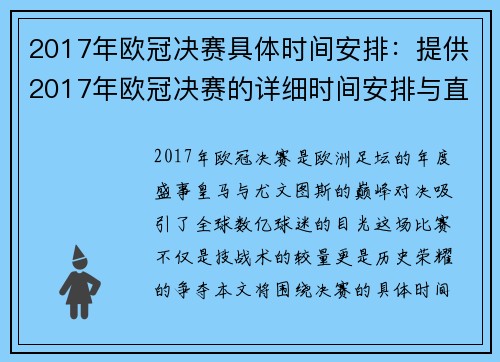 2017年欧冠决赛具体时间安排：提供2017年欧冠决赛的详细时间安排与直播信息
