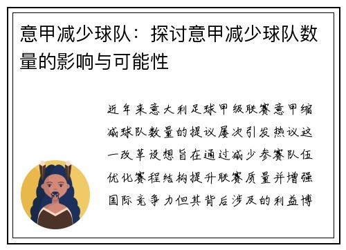 意甲减少球队：探讨意甲减少球队数量的影响与可能性