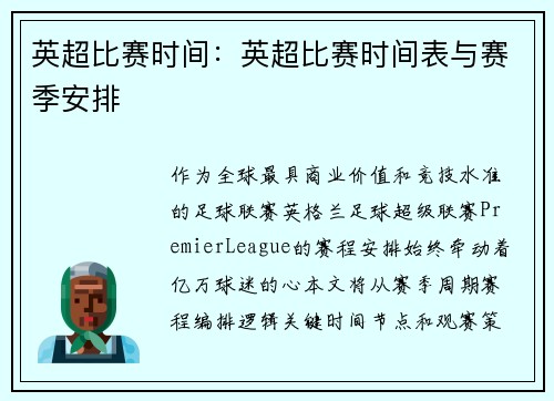 英超比赛时间：英超比赛时间表与赛季安排