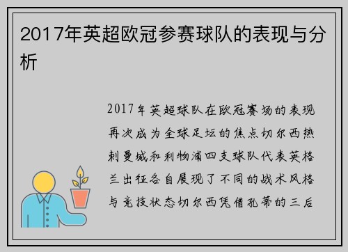 2017年英超欧冠参赛球队的表现与分析