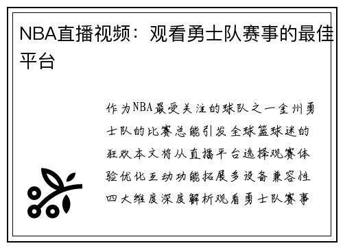 NBA直播视频：观看勇士队赛事的最佳平台