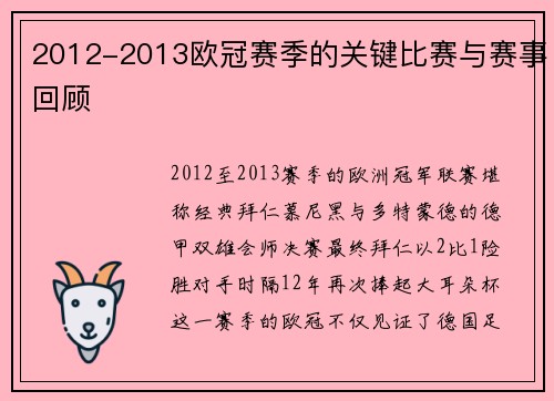 2012-2013欧冠赛季的关键比赛与赛事回顾