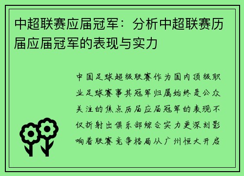 中超联赛应届冠军：分析中超联赛历届应届冠军的表现与实力