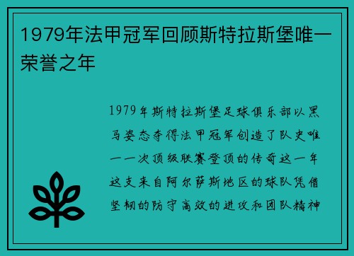 1979年法甲冠军回顾斯特拉斯堡唯一荣誉之年