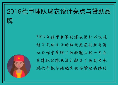 2019德甲球队球衣设计亮点与赞助品牌