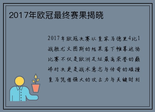 2017年欧冠最终赛果揭晓