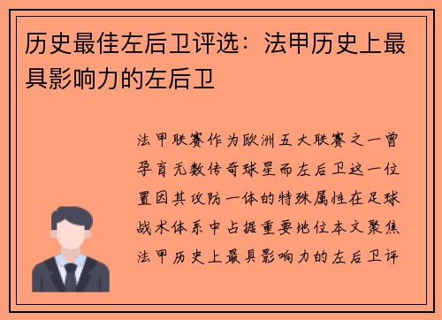 历史最佳左后卫评选：法甲历史上最具影响力的左后卫