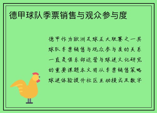 德甲球队季票销售与观众参与度