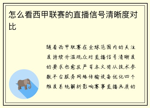 怎么看西甲联赛的直播信号清晰度对比