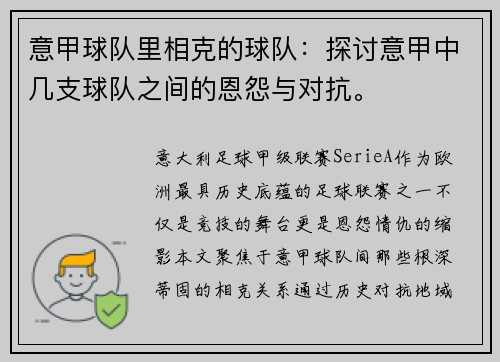 意甲球队里相克的球队：探讨意甲中几支球队之间的恩怨与对抗。