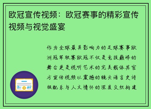 欧冠宣传视频：欧冠赛事的精彩宣传视频与视觉盛宴