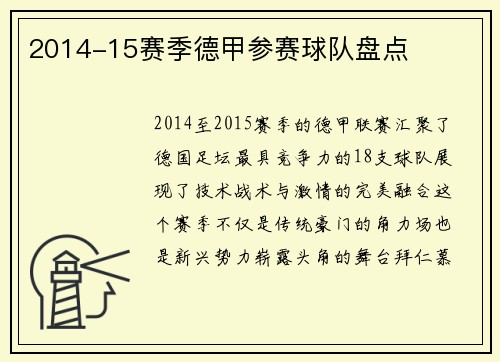 2014-15赛季德甲参赛球队盘点