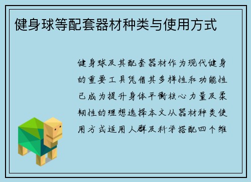 健身球等配套器材种类与使用方式