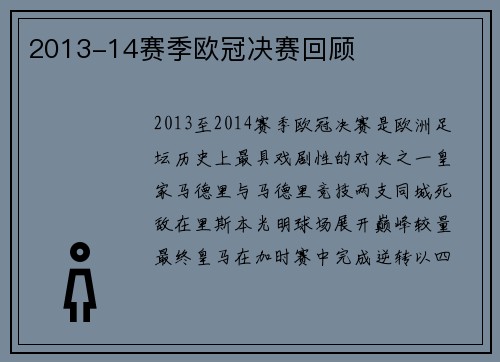 2013-14赛季欧冠决赛回顾