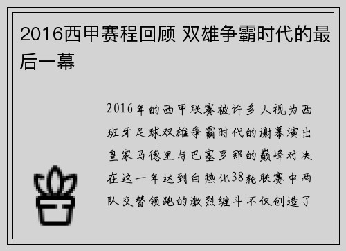2016西甲赛程回顾 双雄争霸时代的最后一幕