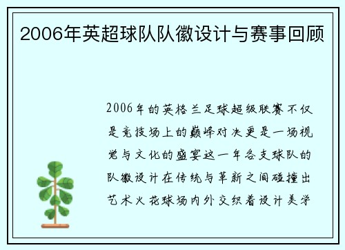 2006年英超球队队徽设计与赛事回顾