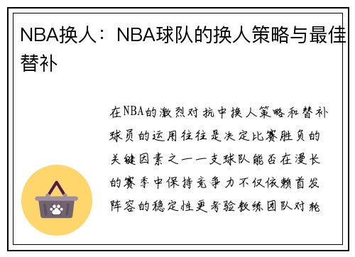 NBA换人：NBA球队的换人策略与最佳替补