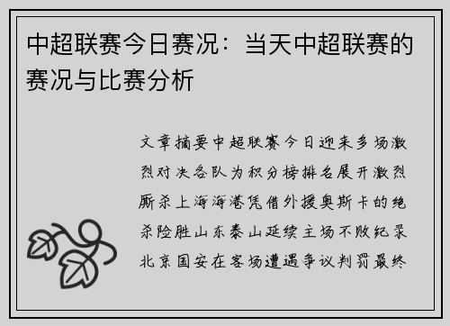 中超联赛今日赛况：当天中超联赛的赛况与比赛分析
