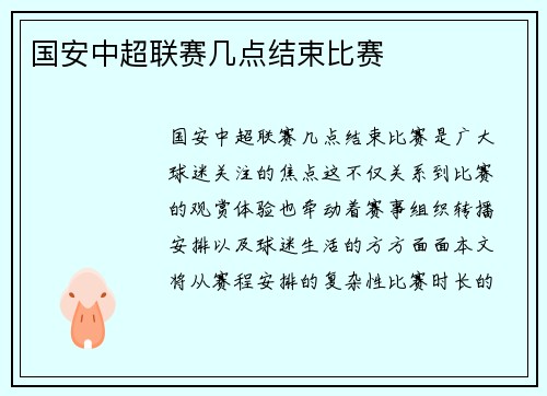 国安中超联赛几点结束比赛