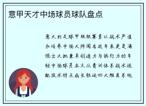 意甲天才中场球员球队盘点