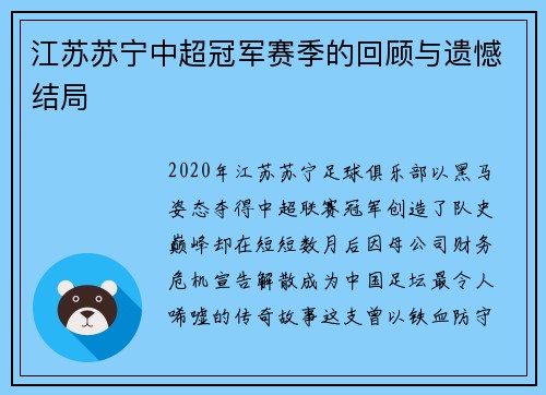 江苏苏宁中超冠军赛季的回顾与遗憾结局