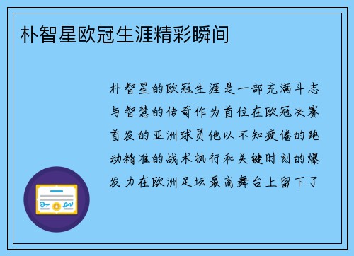 朴智星欧冠生涯精彩瞬间