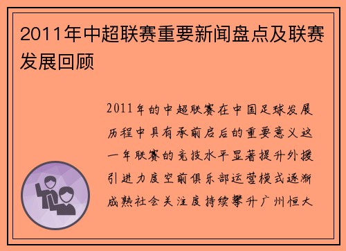 2011年中超联赛重要新闻盘点及联赛发展回顾